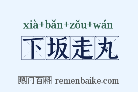 下坂走丸是什么意思的图片